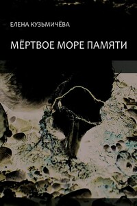 Мёртвое море памяти - Елена Александровна Кузьмичёва