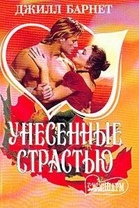 Унесенные страстью - Джилл Барнет