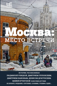 Москва: место встречи - Денис Викторович Драгунский