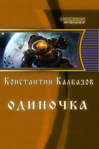 Одиночка. Акванавт - Константин Георгиевич Калбазов