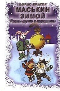 Маськин зимой - Борис Юрьевич Кригер