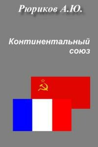 Континентальный союз - Алексей Юрьевич Рюриков