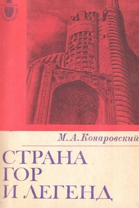 Страна гор и легенд - Михаил Алексеевич Конаровский