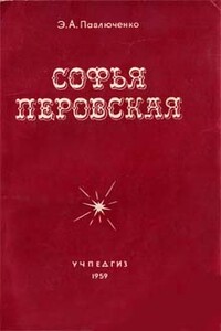 Софья Перовская - Элеонора Александровна Павлюченко