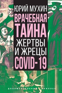 Врачебная тайна. Жертвы и жрецы COVID-19 - Юрий Игнатьевич Мухин