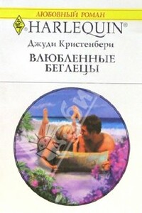 Влюбленные беглецы - Джуди Кристенберри