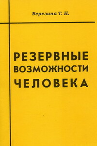 Резервные возможности человека - Татьяна Николаевна Березина