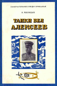 Танки вел Алексеев - Иван Александрович Мялицын