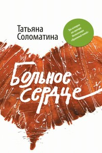 Больное сердце - Татьяна Юрьевна Соломатина