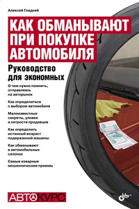 Как обманывают при покупке автомобиля - Алексей Анатольевич Гладкий