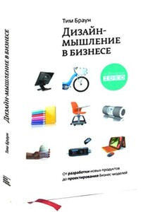 Дизайн-мышление: от разработки новых продуктов до проектирования бизнес-моделей - Тим Браун