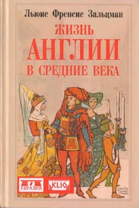 Жизнь Англии в Средние века - Льюис Френсис Зальцман