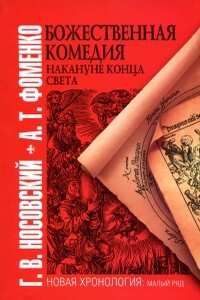 Божественная комедия накануне конца света - Анатолий Тимофеевич Фоменко