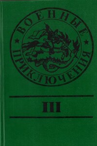 Военные приключения. Выпуск 3 - Юрий Дмитриевич Маслов