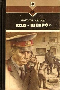 Код «Шевро». Повести и рассказы - Николай Трофимович Сизов