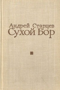 Сухой Бор - Андрей Максимович Старцев