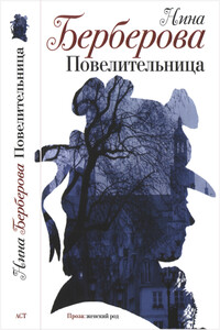 Повелительница. Роман, рассказы, пьеса - Нина Николаевна Берберова