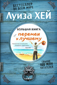 Большая книга перемен к лучшему - Луиза Хей