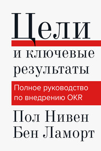 Цели и ключевые результаты - Пол Нивен