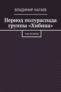 Период полураспада группы «Хибина» - Владимир Михайлович Нагаев