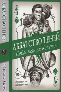 Аббатство Теней - Себастьян де Кастелл