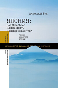 Япония. Национальная идентичность и внешняя политика. Россия как Другое Японии - Александр Бух