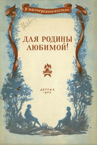 Для родины любимой! - Константин Георгиевич Паустовский