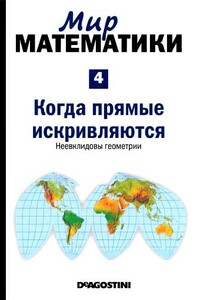 Когда прямые искривляются. Неевклидовы геометрии - Жуан Гомес