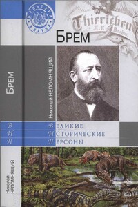 Брем - Николай Николаевич Непомнящий