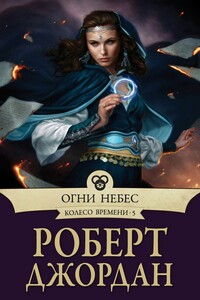 Огни Небес - Роберт Джордан