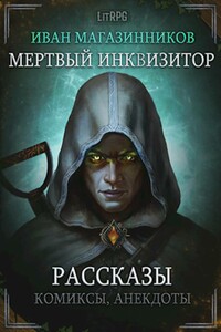 Мертвый Инквизитор. Рассказы - Иван Владимирович Магазинников