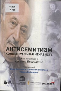 Антисемитизм: концептуальная ненависть - Илья Александрович Альтман