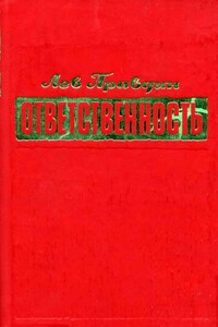 Ответственность - Лев Николаевич Правдин