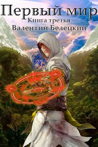 Первый мир. Книга третья - Валентин Владимирович Белецкий