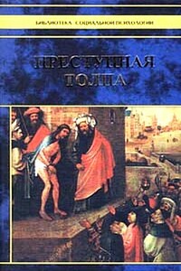 Преступная толпа. Опыт коллективной психологии - Сципион Сигеле