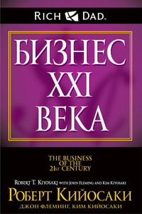 Бизнес XXI века - Роберт Тору Кийосаки