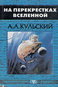 На перекрестках Вселенной - Александр Леонидович Кульский