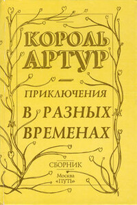 Приключения короля Артура и рыцарей Круглого Стола - Роджер Ланселин Грин