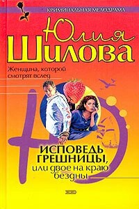 Исповедь грешницы, или Двое на краю бездны - Юлия Витальевна Шилова