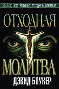 Отходная молитва - Дэвид Боукер