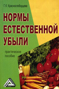 Нормы естественной убыли - Галина Кузминична Краснослободцева