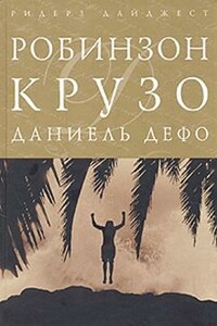 Жизнь и приключения Робинзона Крузо - Даниэль Дефо