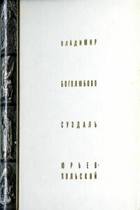 Владимир. Боголюбово. Суздаль. Юрьев-Польской - Николай Николаевич Воронин