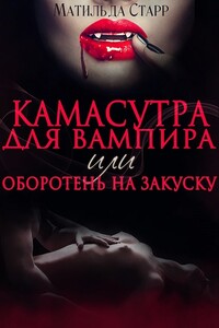 Камасутра для вампира - Матильда Старр