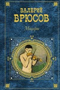 Моцарт - Валерий Яковлевич Брюсов