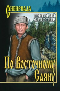 По Восточному Саяну - Григорий Анисимович Федосеев