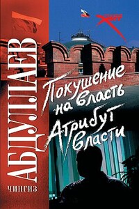 Покушение на власть: атрибут власти - Чингиз Акифович Абдуллаев