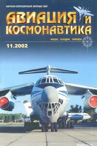 Авиация и космонавтика 2002 11 - Журнал «Авиация и космонавтика»