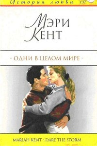 Одни в целом мире - Мэри Кент