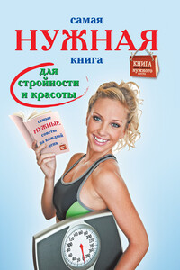 Самая нужная книга для стройности и красоты - Инна Тихонова